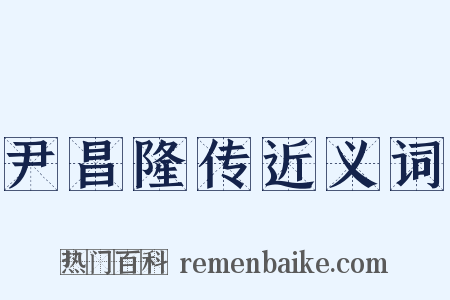 尹昌隆传近义词是什么意思的图片